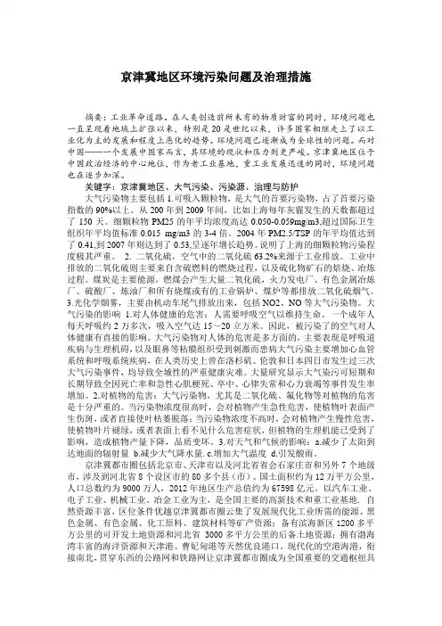 京津冀地区环境污染问题及治理措施