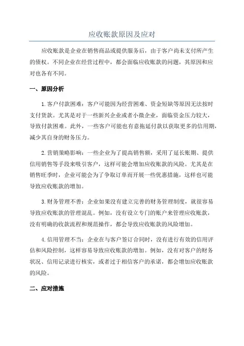 应收账款原因及应对