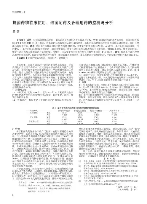 抗菌药物临床使用、细菌耐药及合理用药的监测与分析