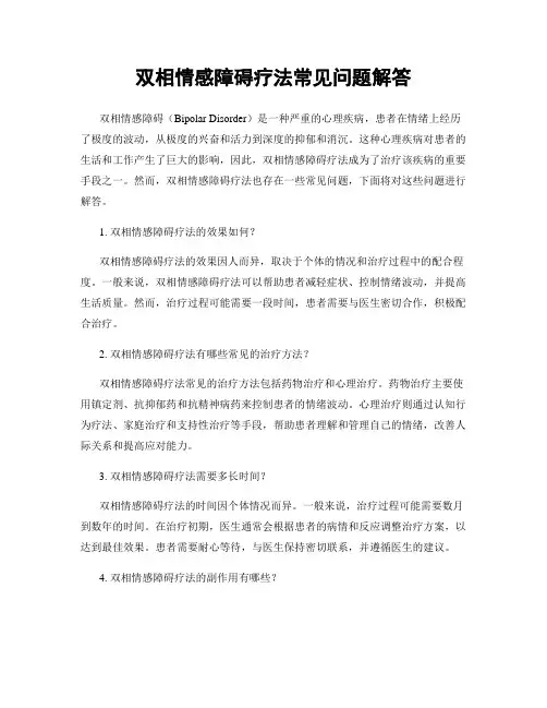 双相情感障碍疗法常见问题解答