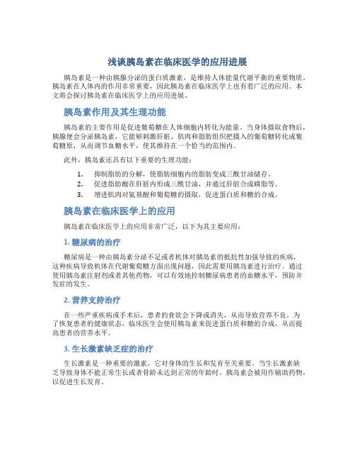 浅谈胰岛素在临床医学的应用进展