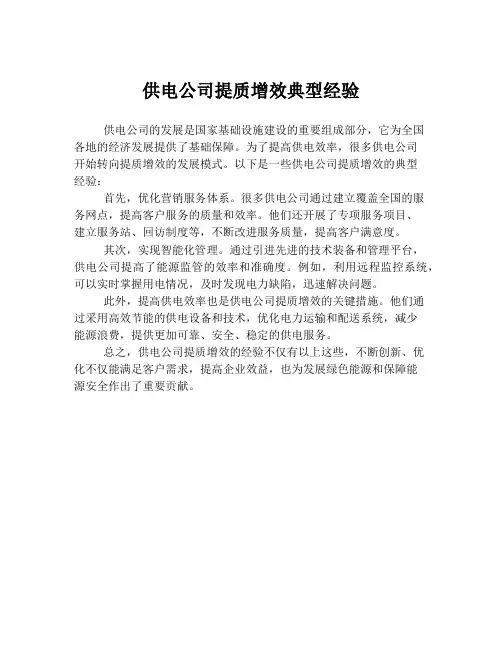 供电公司提质增效典型经验