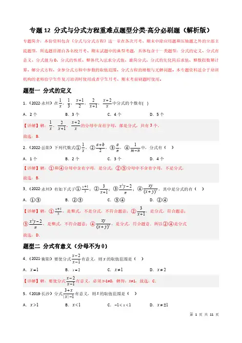 专题12 分式与分式方程重难点题型分类(解析版)—八年级数学上册重难点题型分类高分必刷题(人教版)