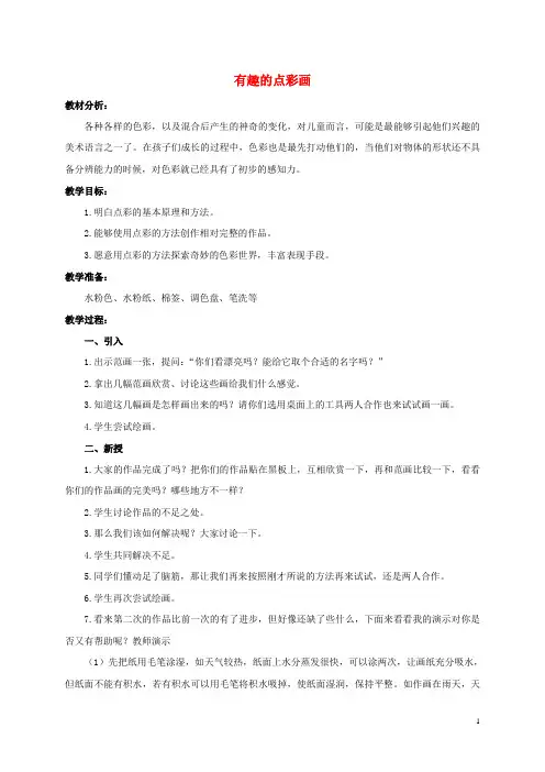 三年级美术下册 有趣的点彩画教案 冀教版