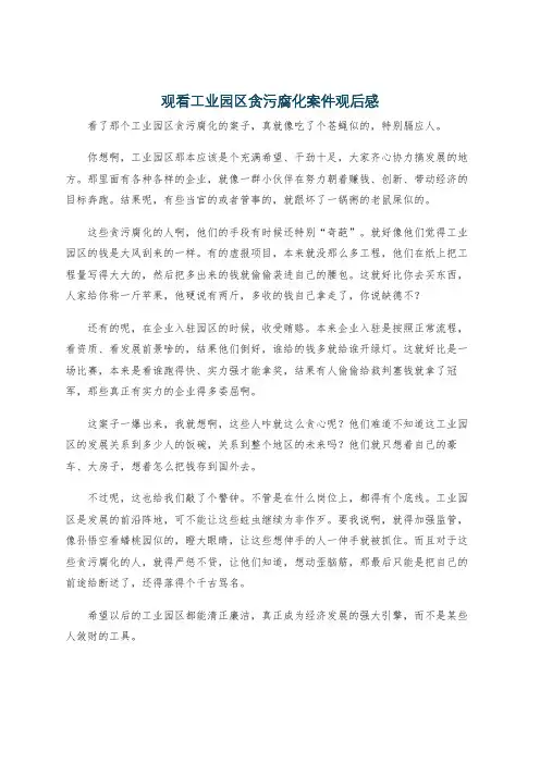 观看工业园区贪污腐化案件观后感