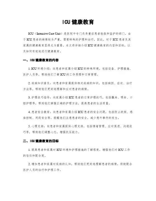 ICU健康教育