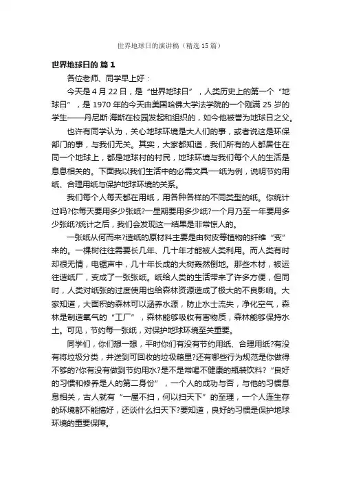 世界地球日的演讲稿（精选15篇）