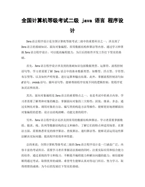 全国计算机等级考试二级 java 语言 程序设计