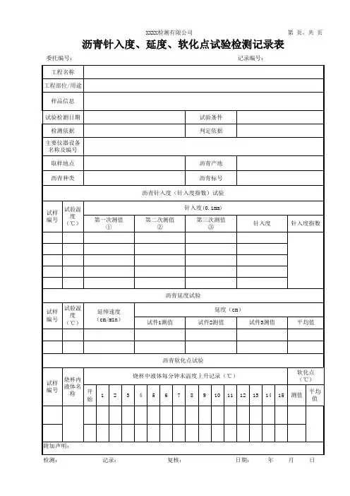 沥青针入度、延度、软化点试验检测记录表