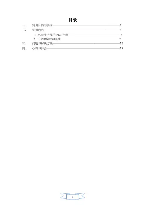 PLC（三层电梯包装流水线）实训