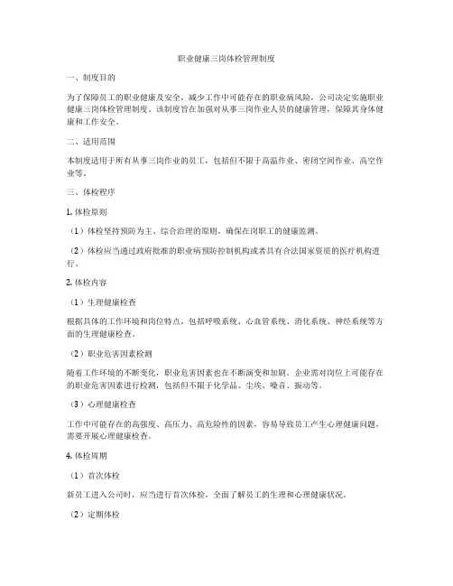 职业健康三岗体检管理制度