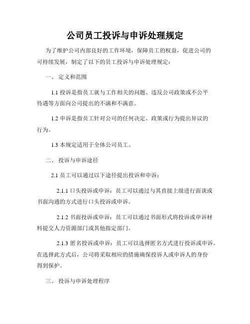 公司员工投诉与申诉处理规定