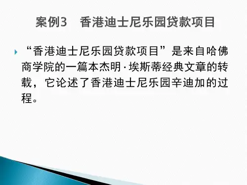 案例3 香港迪士尼乐园贷款项目