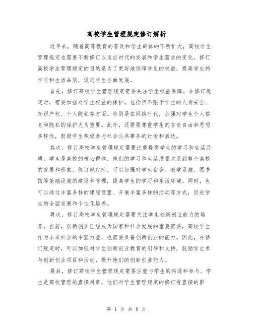 高校学生管理规定修订解析(四篇)