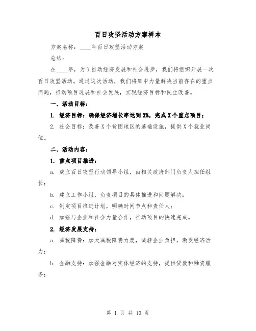 百日攻坚活动方案样本(三篇)