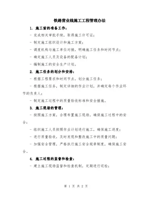 铁路营业线施工工程管理办法
