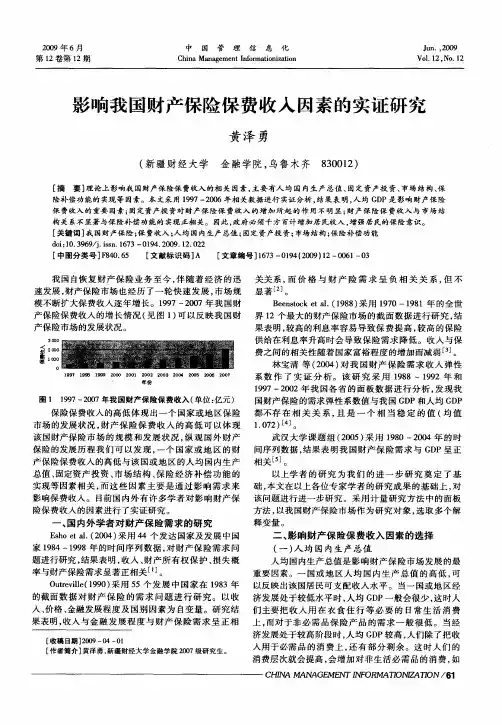影响我国财产保险保费收入因素的实证研究