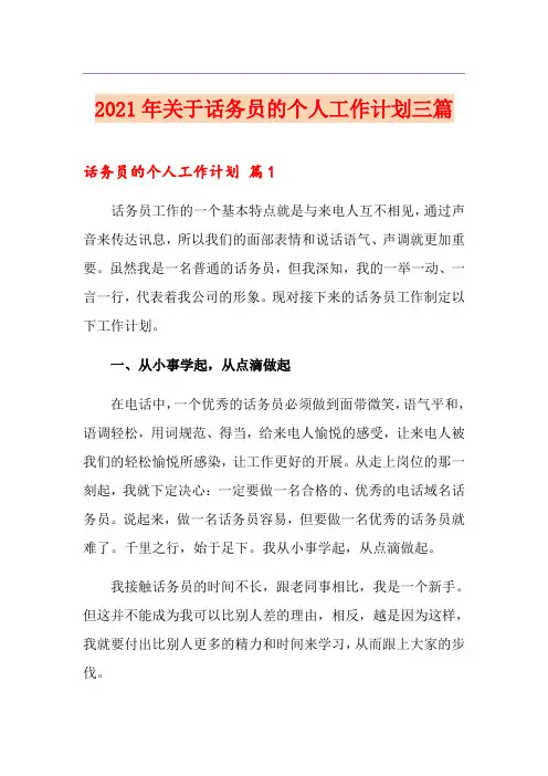 2021年关于话务员的个人工作计划三篇