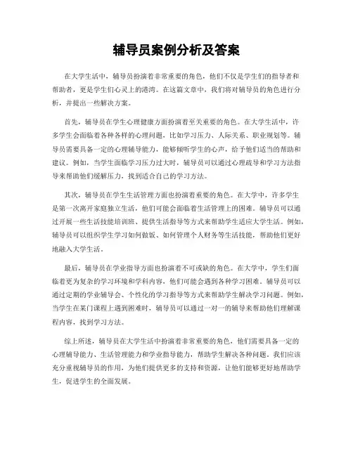 辅导员案例分析及答案