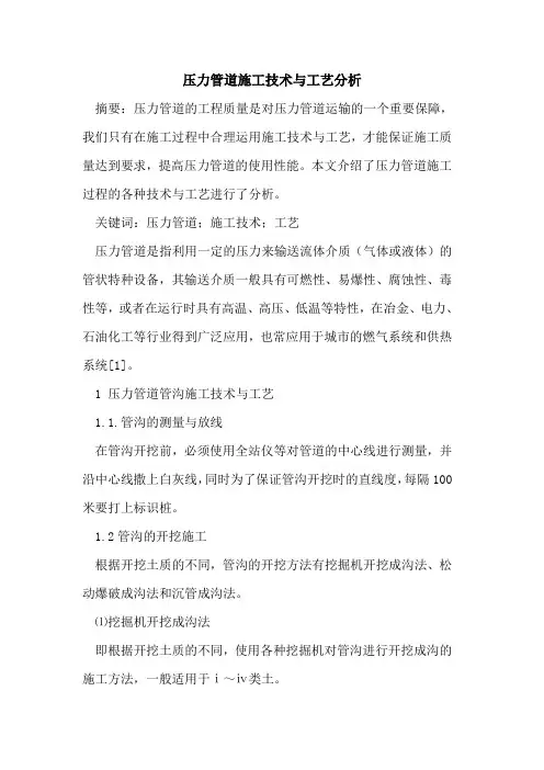 压力管道施工技术与工艺分析