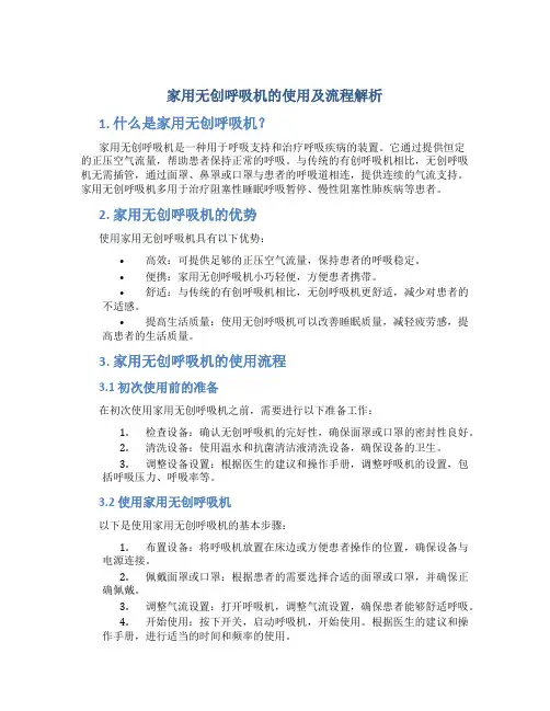 家用无创呼吸机的使用及流程解