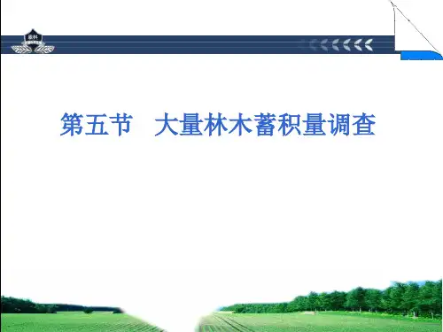森林资源管理 第三章  森林蓄积量调查(五)