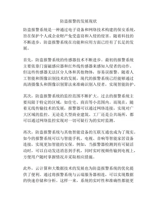 防盗报警的发展现状