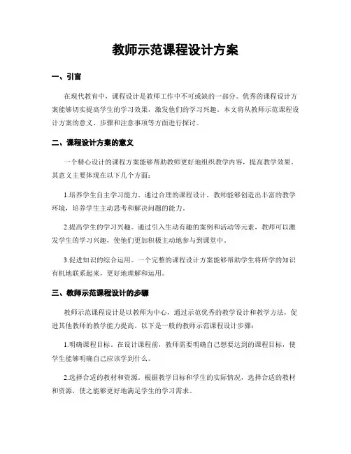 教师示范课程设计方案