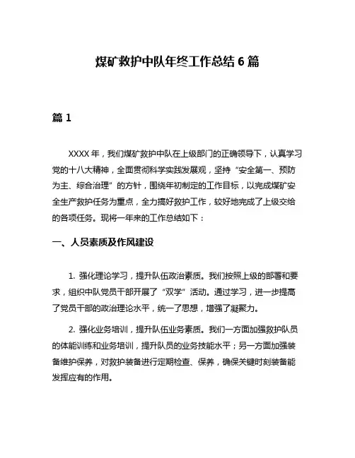 煤矿救护中队年终工作总结6篇