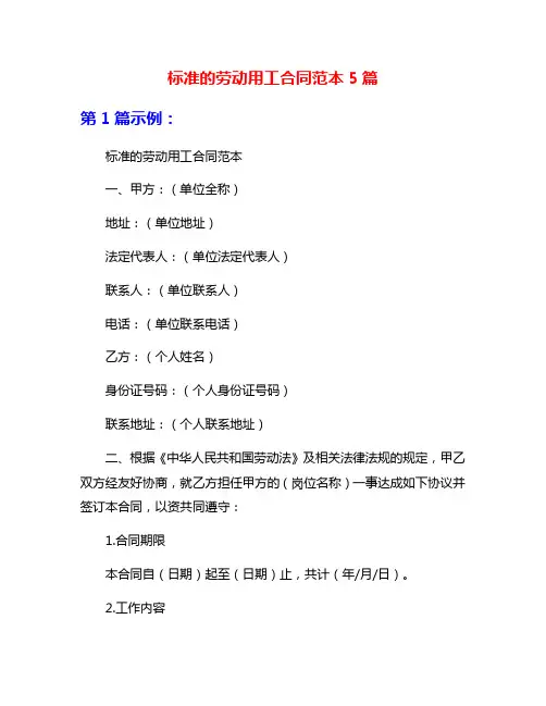 标准的劳动用工合同范本5篇