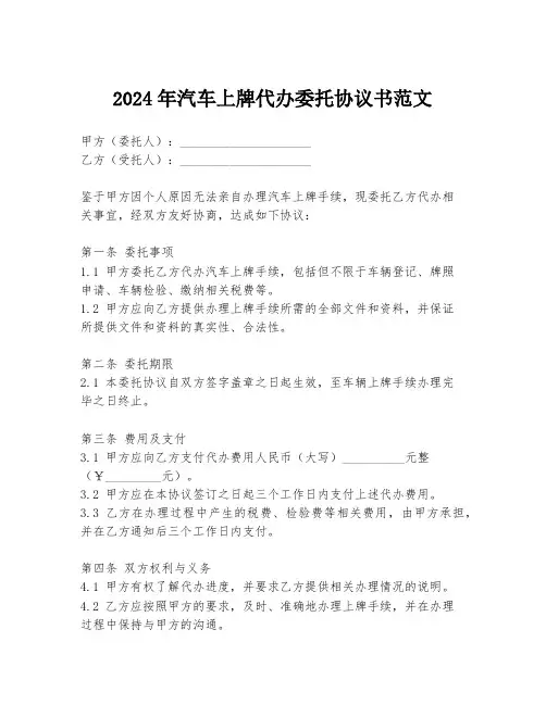2024年汽车上牌代办委托协议书范文