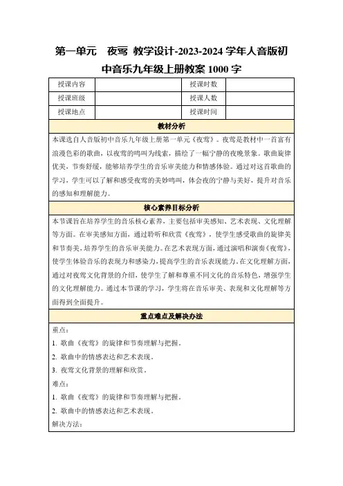 第一单元夜莺教学设计-2023-2024学年人音版初中音乐九年级上册教案1000字