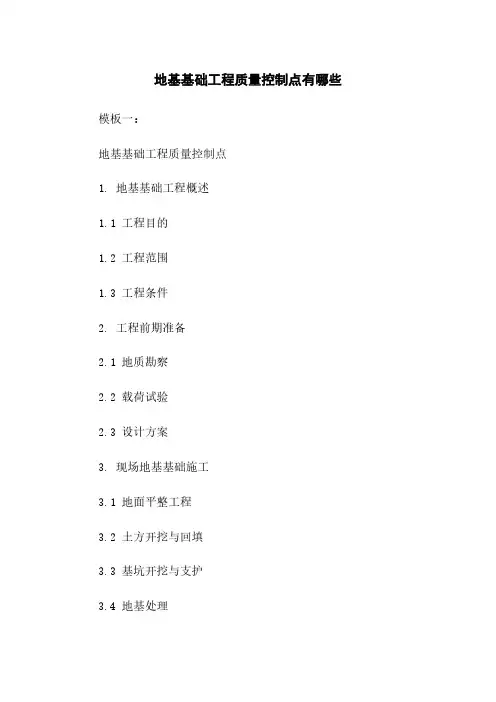 地基基础工程质量控制点有哪些