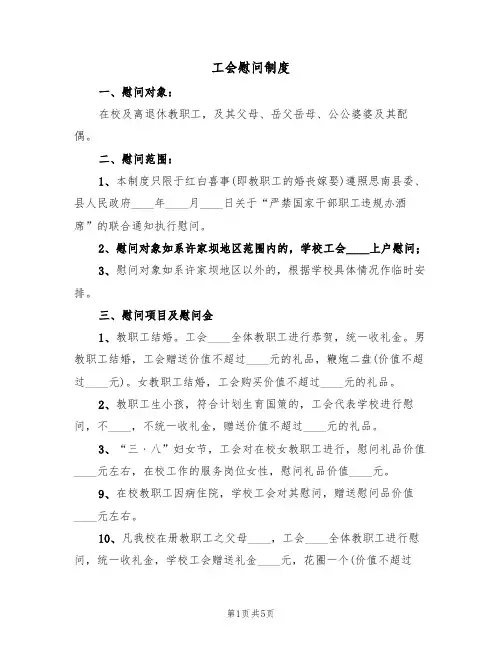 工会慰问制度（3篇）