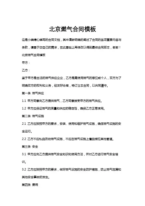 北京燃气合同模板