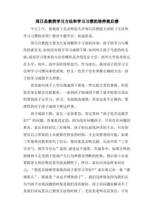 郑日昌教授学习方法和学习习惯的培养观后感