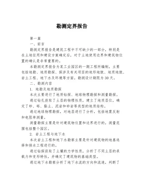 勘测定界报告3篇
