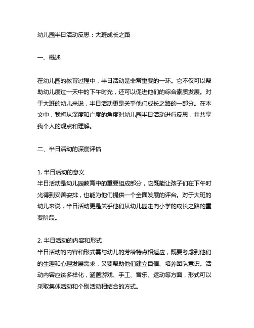 幼儿园半日活动反思：大班成长之路