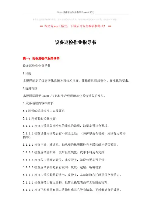 2018-设备巡检作业指导书-word范文 (11页)