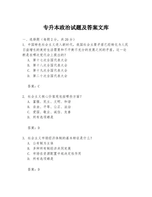 专升本政治试题及答案文库