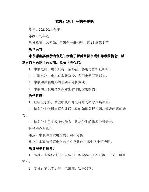 15.3串联和并联教案2023-2024学年学年人教版九年级全一册物理