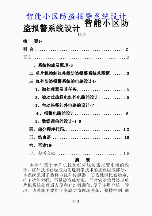 最新智能小区防盗报警系统设计(精品课件)