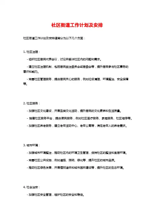 社区街道工作计划及安排