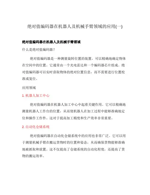 绝对值编码器在机器人及机械手臂领域的应用(一)