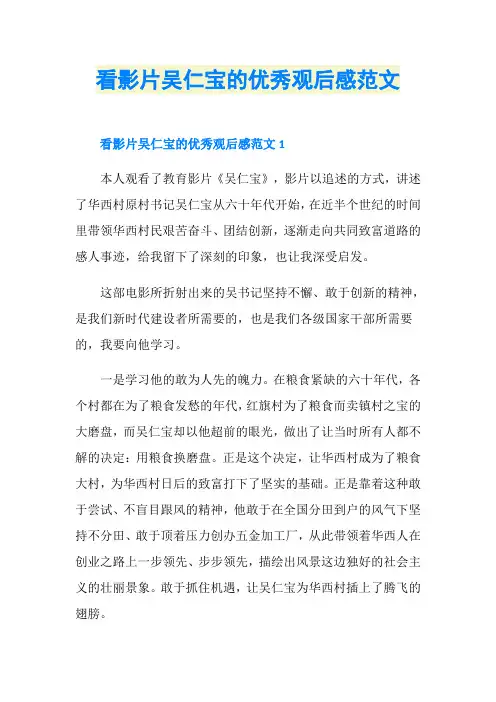 看影片吴仁宝的优秀观后感范文