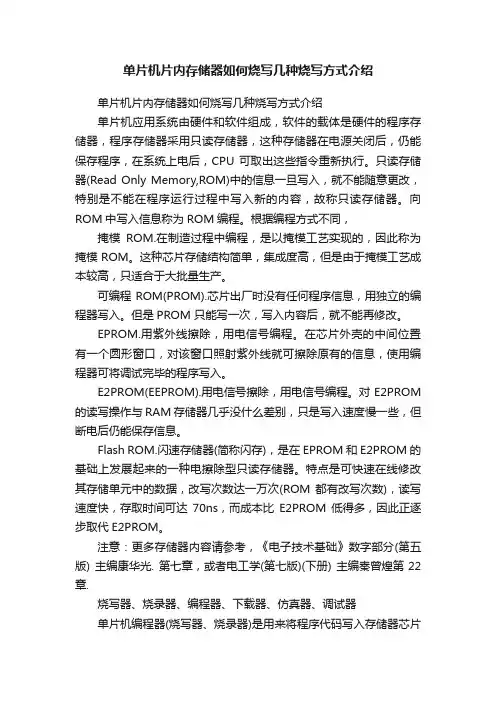 单片机片内存储器如何烧写几种烧写方式介绍