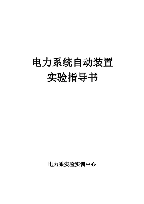 电力系统自动装置实验指导书(新)