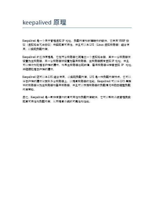 keepalived 原理