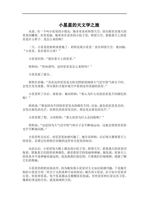 儿童科普故事-小星星的天文学之旅