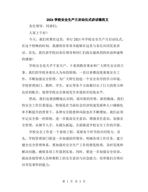 2024学校安全生产月启动仪式讲话稿范文
